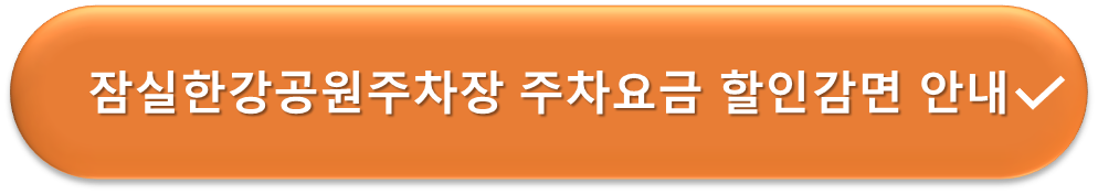 잠실한강공원 주차장 요금감면 안내