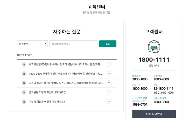 하나카드 고객센터 전화번호 안내