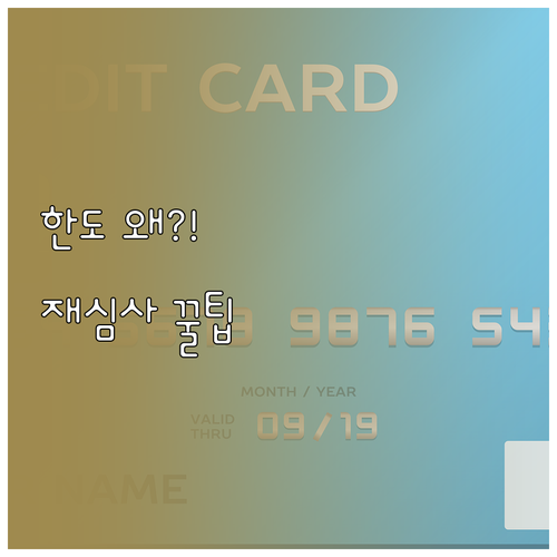 마이너스통장 한도 줄어듦 이유부터 재..