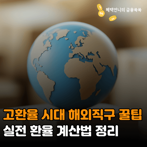 고환율 시대 해외직구 꿀팁 ❘ 실전 환율 계산법 정리