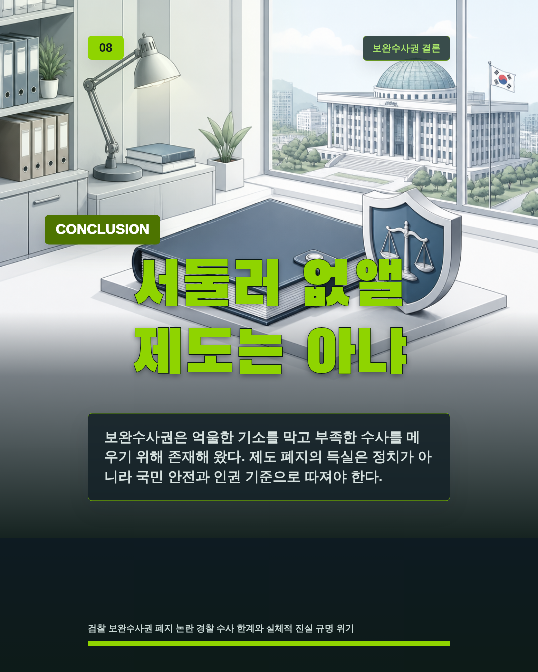 서둘러 없앨 제도는 아냐