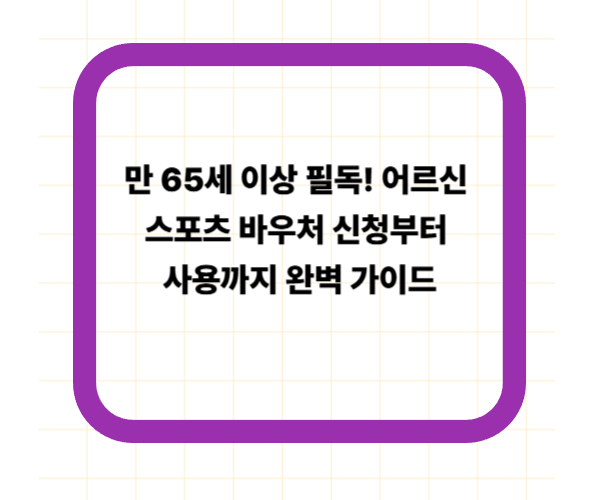만 65세 이상 필독! 어르신 스포츠 바우처 신청부터 사용까지 완벽 가이드