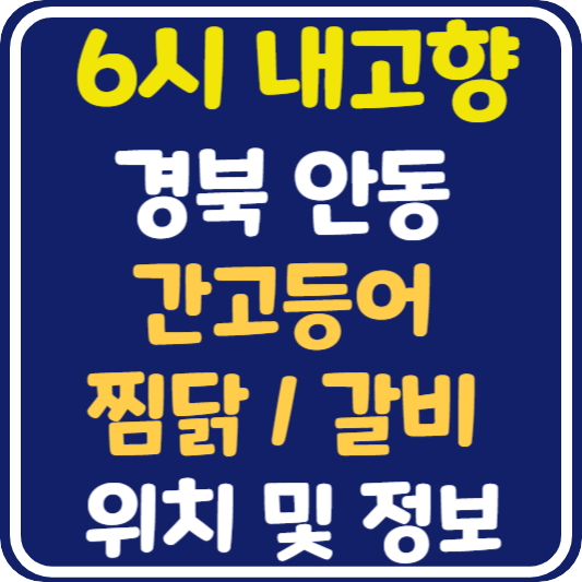6시 내고향 안동 간고등어, 찜닭, 갈비 식당 위치 및 정보 : 안동 맛집