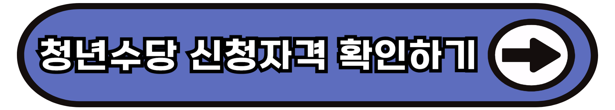 청년수당 신청자격