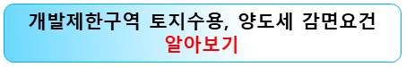 개발제한구역-내-토지-수용-양도세-감면