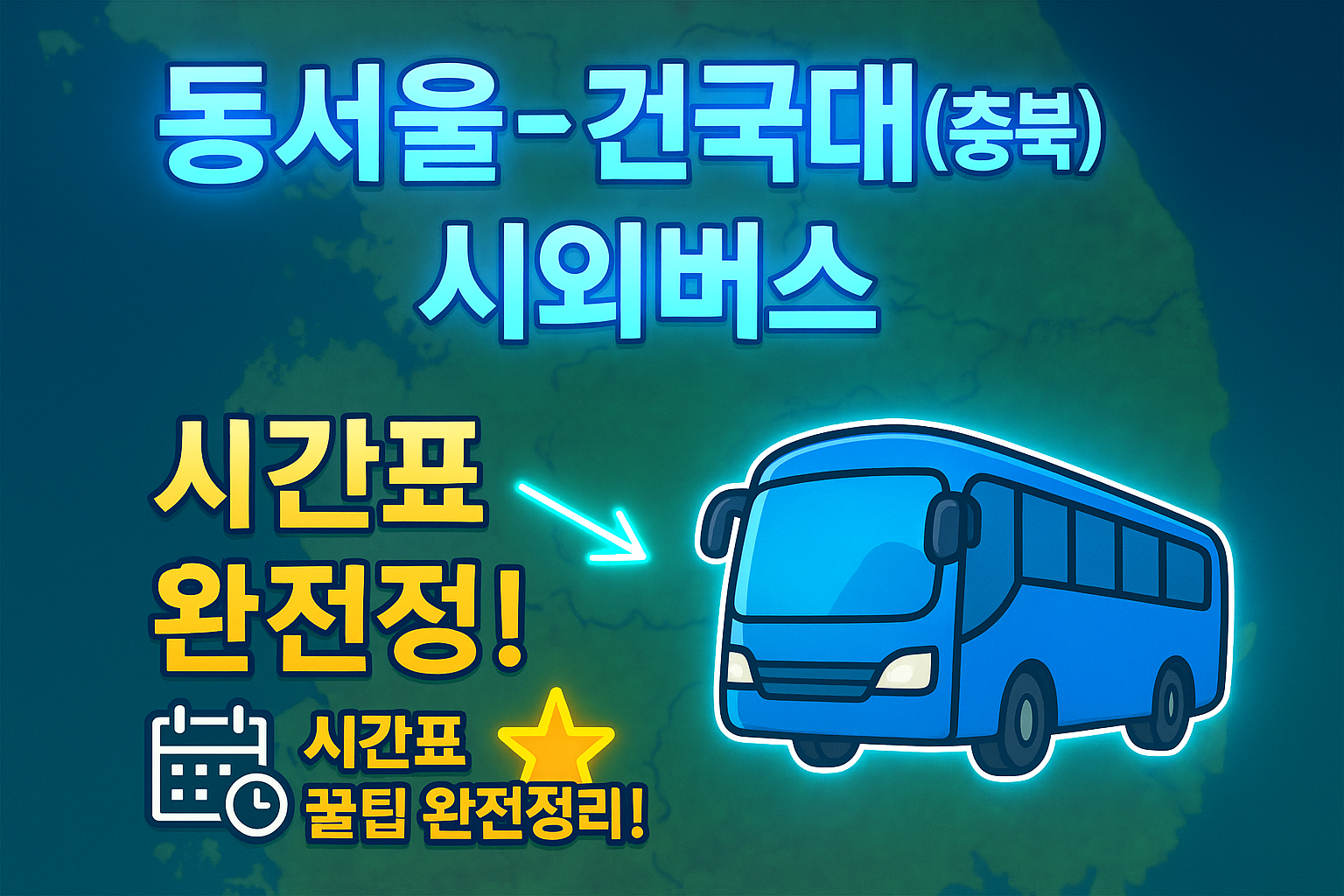 동서울터미널 &rarr; 건국대학교(충북) 시외버스 노선 시간표 꿀팁