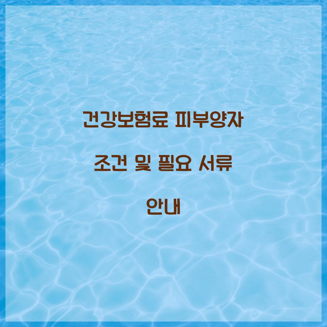 건강보험료 피부양자 조건