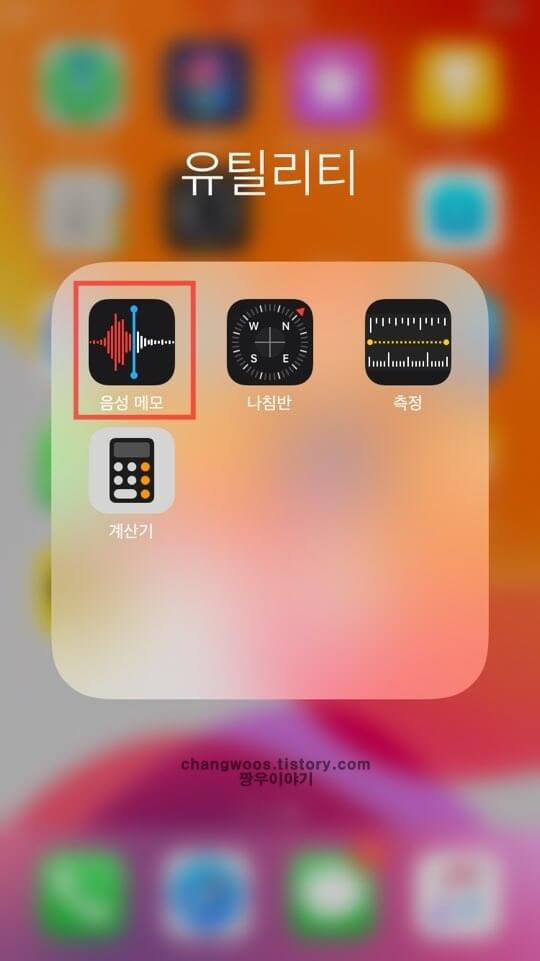 아이폰-음성-메모-앱-열기