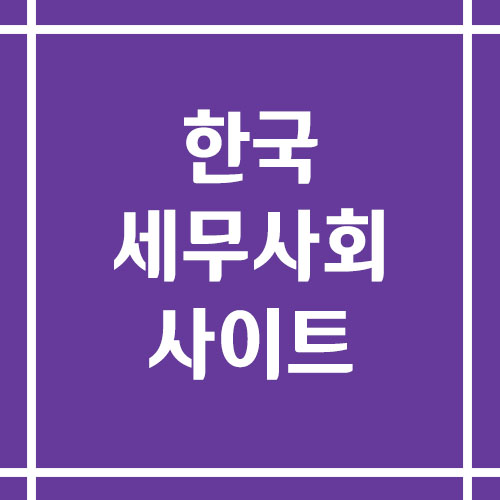 한국세무사회 사이트 바로가기