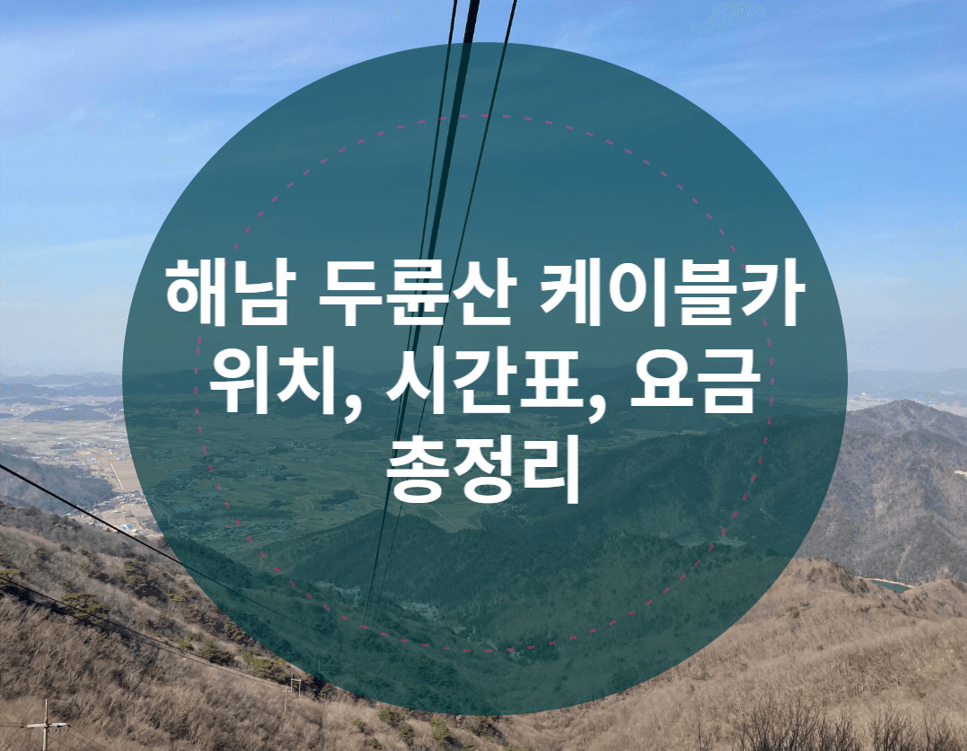 해남 두륜산 케이블카 전경