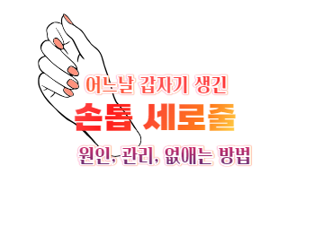 손톱세로줄