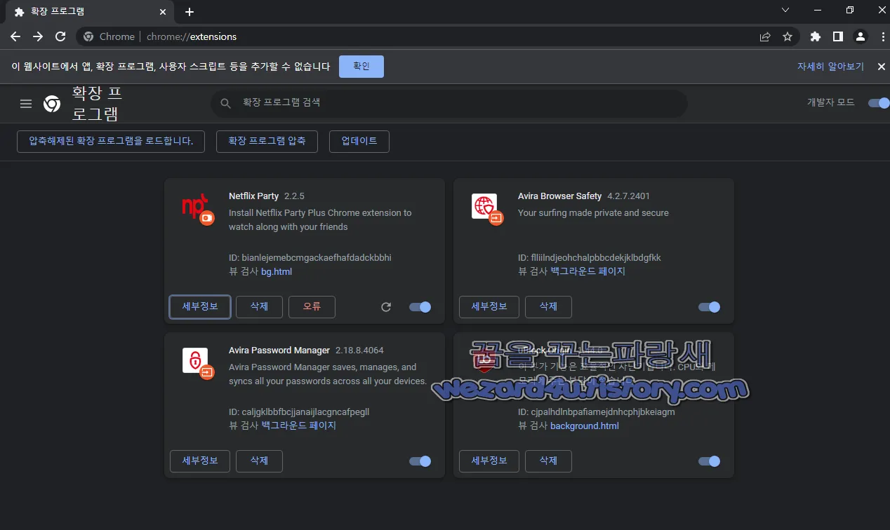 구글 크롬 Netflix Party 악성 부가 기능 설치