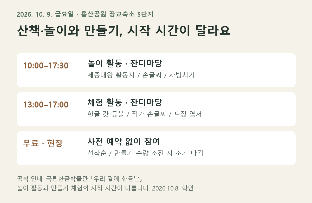 용산공원 우리 곁에 한글날 시간 안내 그림