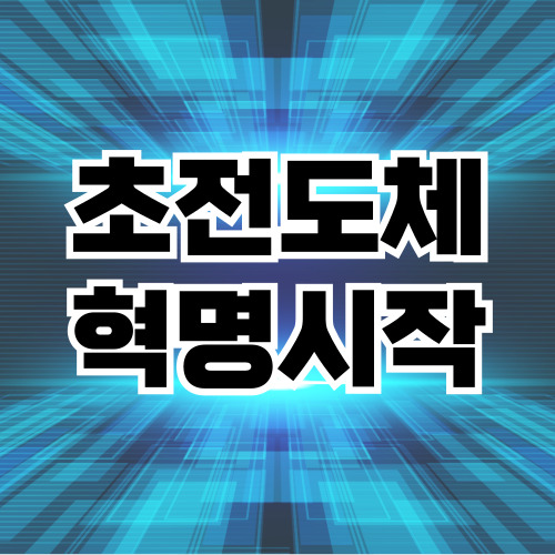 에너지 혁신을 이끄는 초전도체 기술 소개 인포그래픽