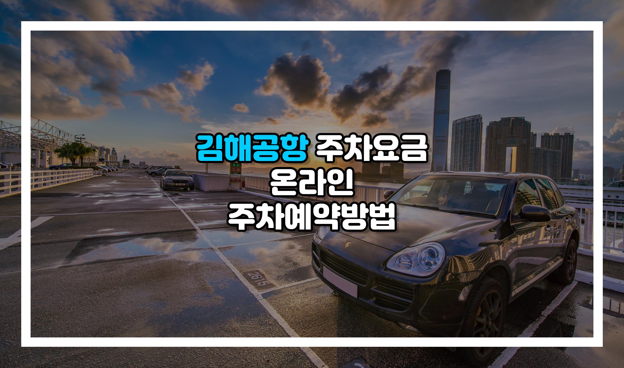 김해공항 주차요금, 온라인 주차예약방법