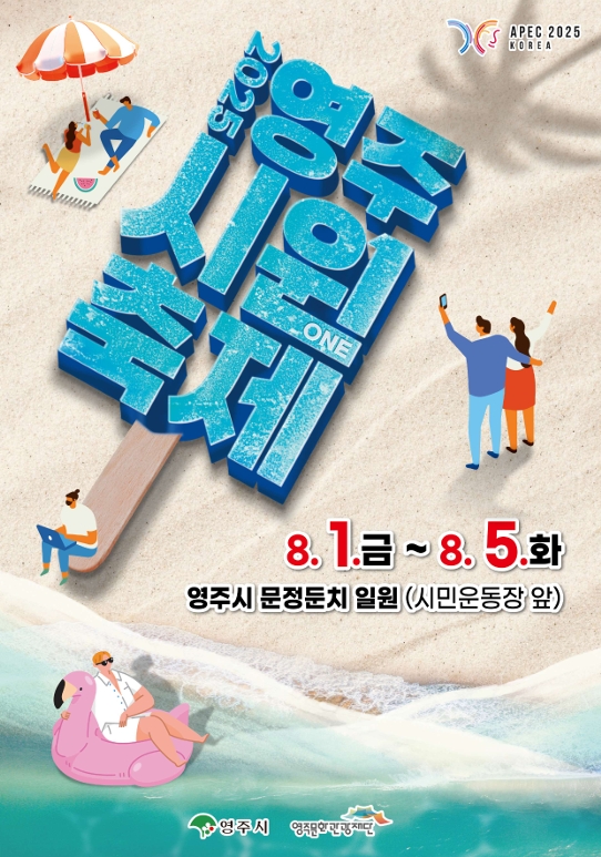 2025 영주시 시원축제, DJ부터 물놀이까지 완전 정복! 관련이미지