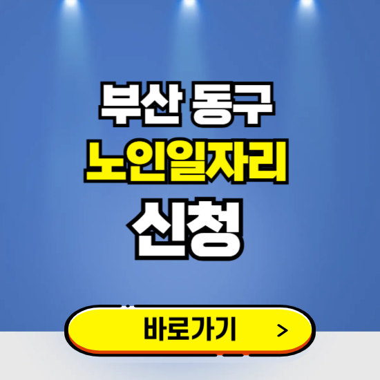 부산 동구 노인일자리 구인구직 보기 ❘ 시니어 아르바이트 인력사무소 신청하기