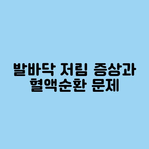 발바닥 저림 증상과 혈액순환 문제