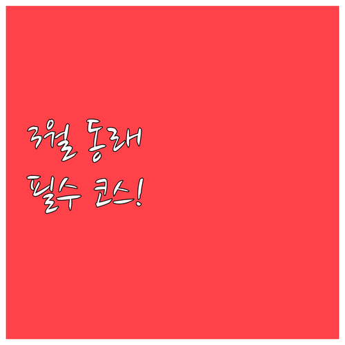 가족 연인과 함께 가기 좋은 3월 부..