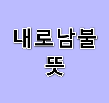 내로남불-뜻-안내
