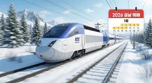 2026 설 연휴 KTXSRT 예매 방법 가이드
