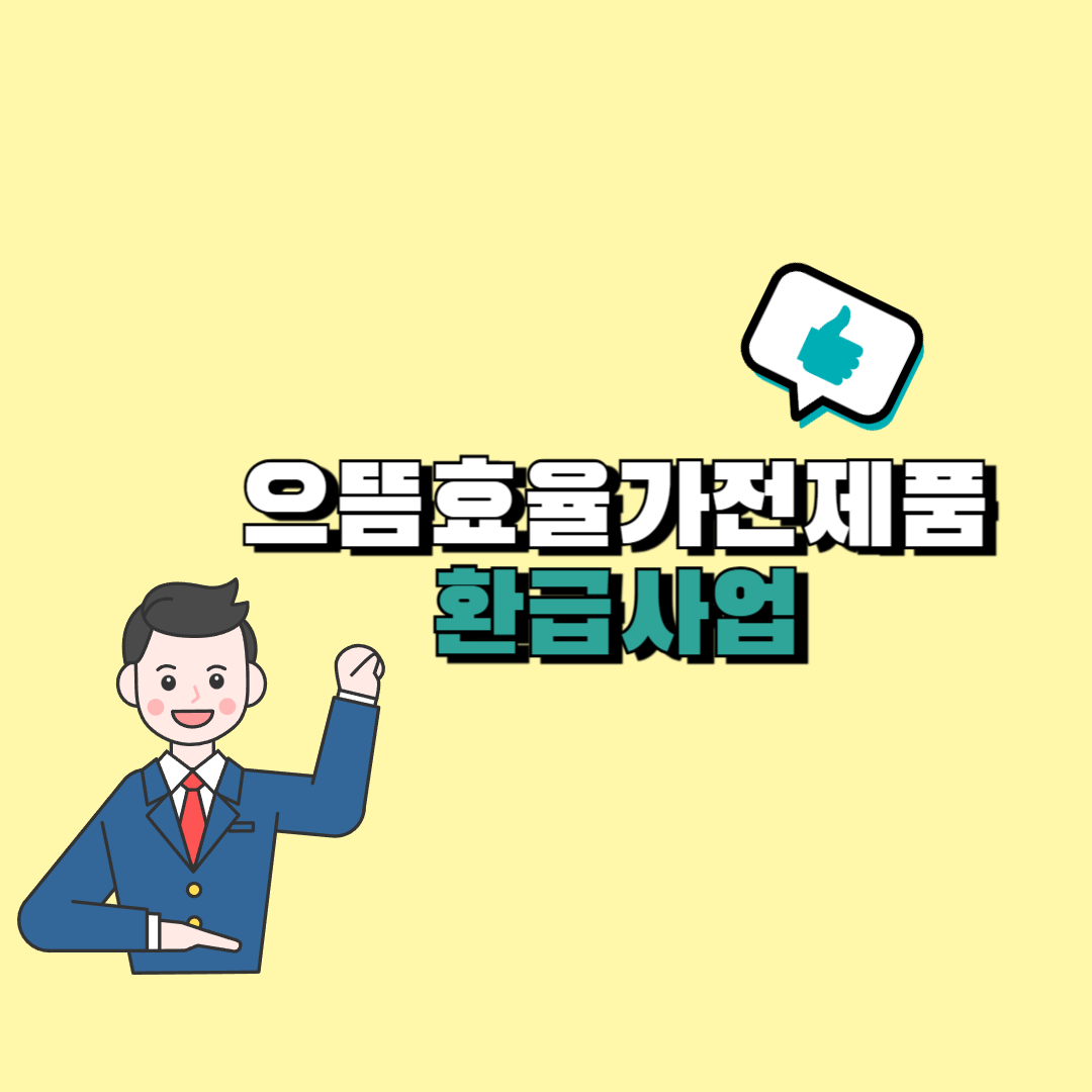 으뜸효율 가전제품환급사업