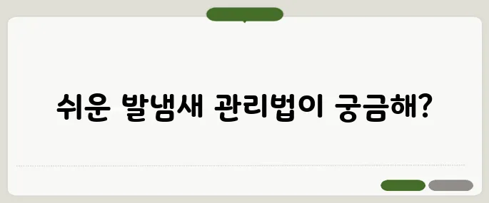 발냄새 없애는 법 누구나 쉽게 실천하는 방법
