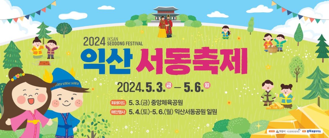 익산서동축제