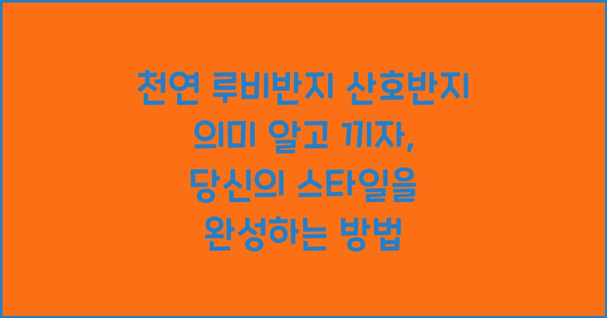천연 루비반지 산호반지 의미 알고 끼자