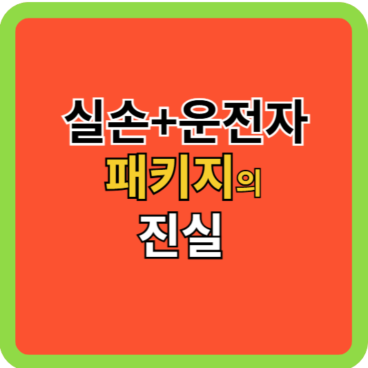 실손+운전자 패키지의 진실!
