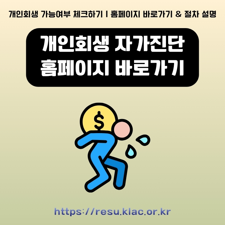 개인회생 자가진단 홈페이지 이용방법 정리글의 썸네일