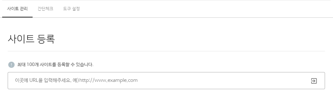 네이버 서치 어드바이저(Naver Search Advisor), 사이트 추가하기