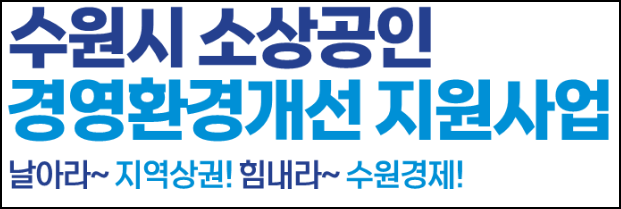 수원 소상공인 지원