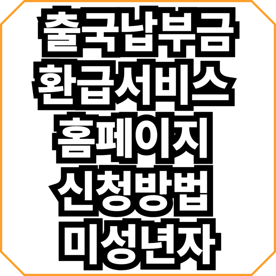 출국납부금환급서비스 홈페이지 신청방법 미성년자