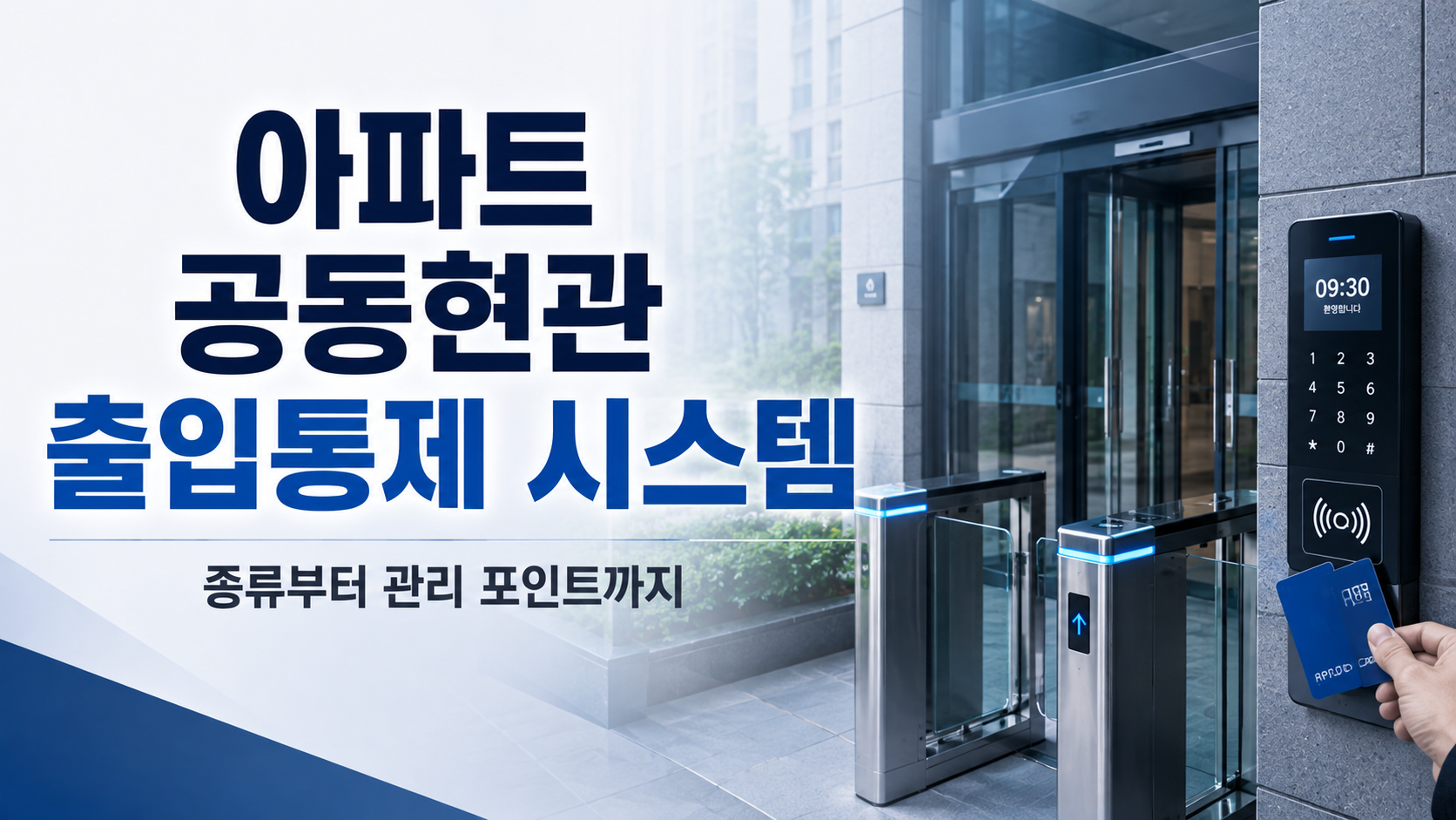 아파트 공동현관 출입통제 시스템 종류와 효율적인 관리 방법