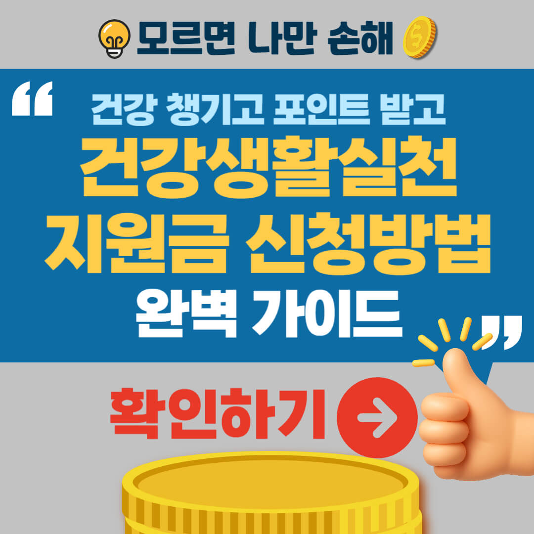 건강생활실천지원금 신청방법