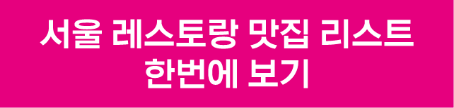 서울레스토랑