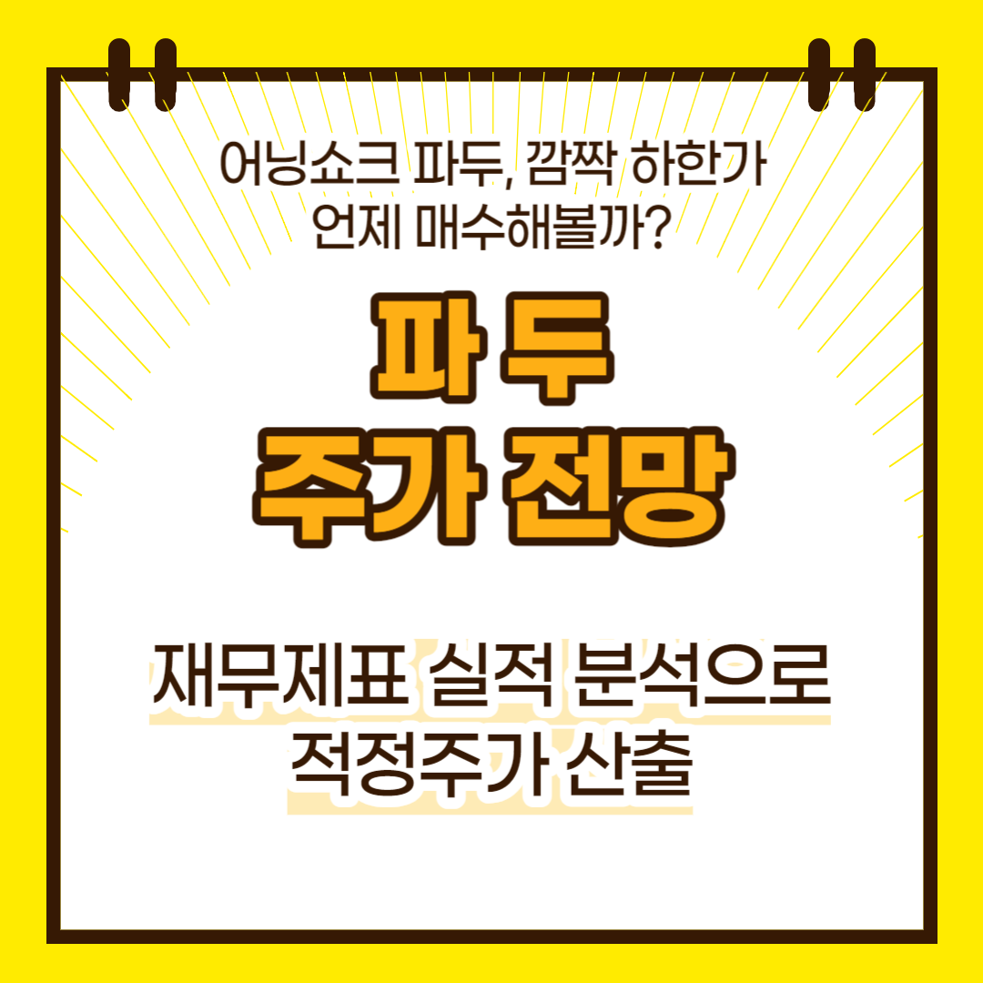 파두 주가전망(대표이미지)