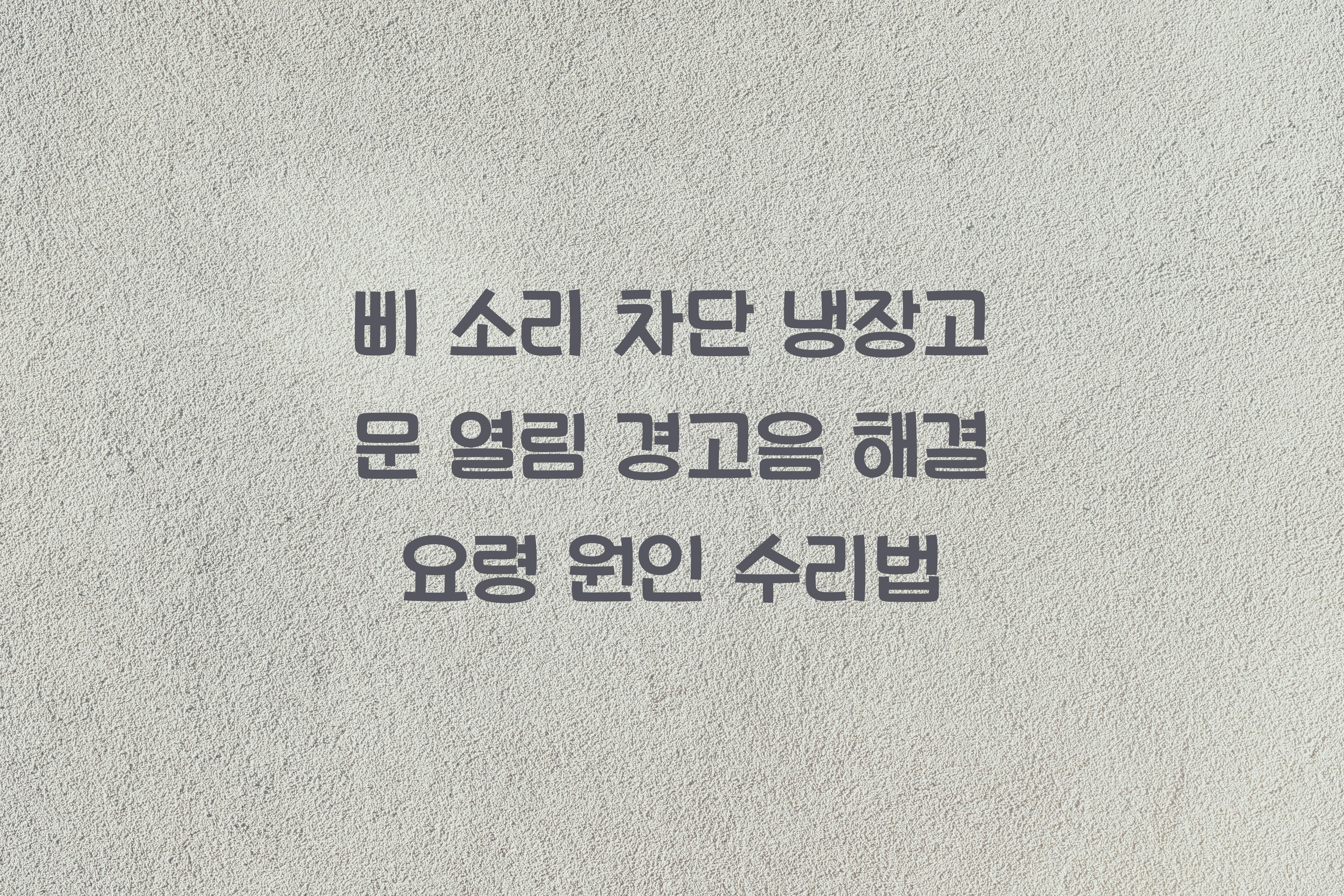 냉장고 문 열림 경고음 해결 요령