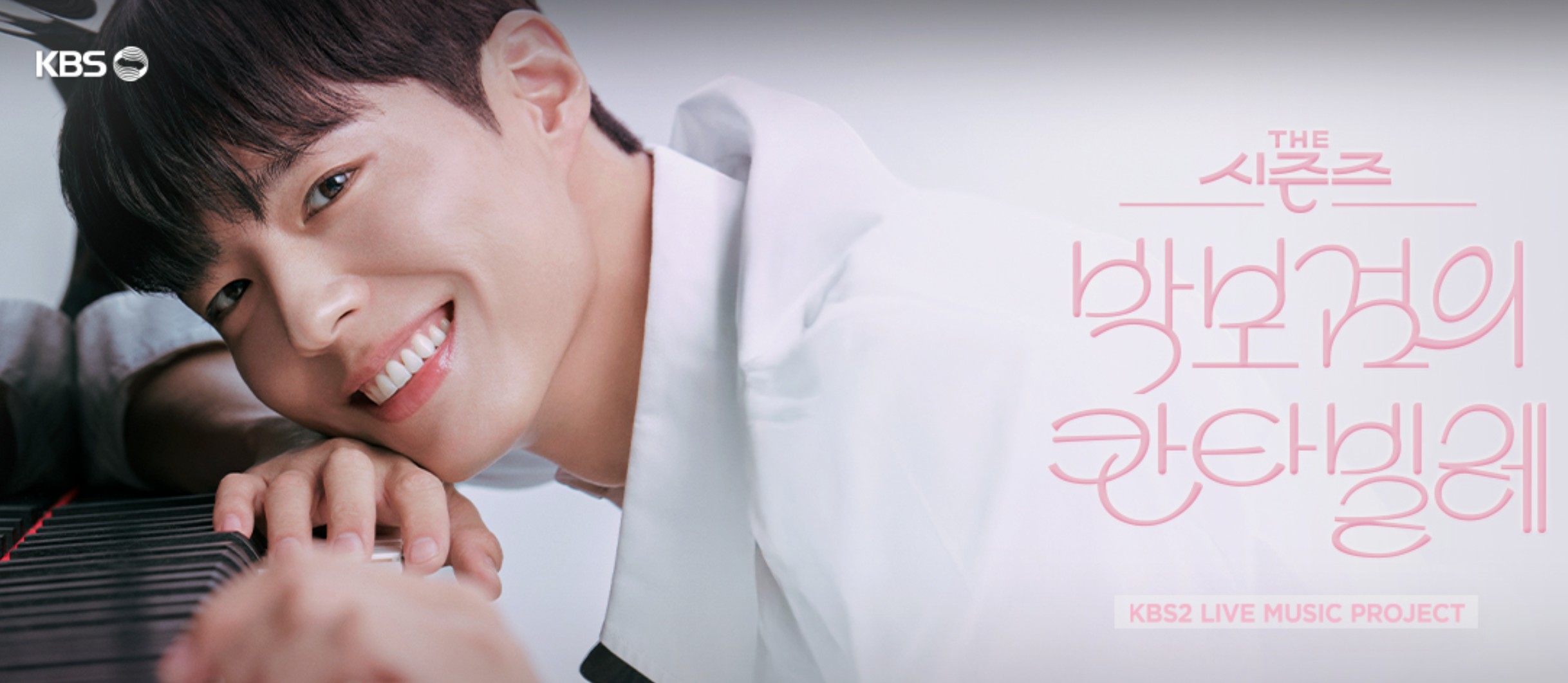 박보검의 칸타빌레 방청 신청 총정리