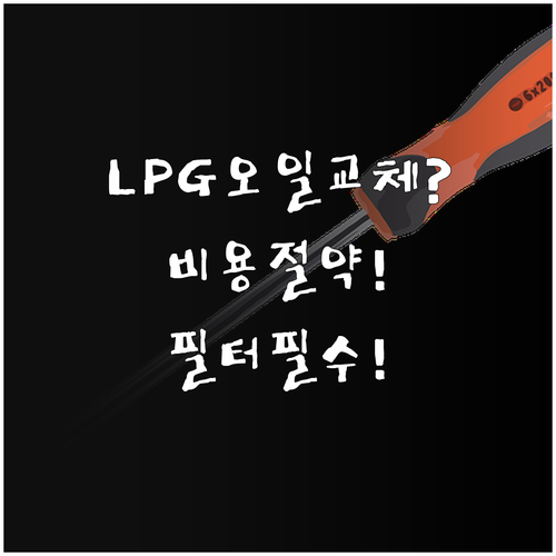 LPG 엔진오일 교체 비용 절약하는 ..