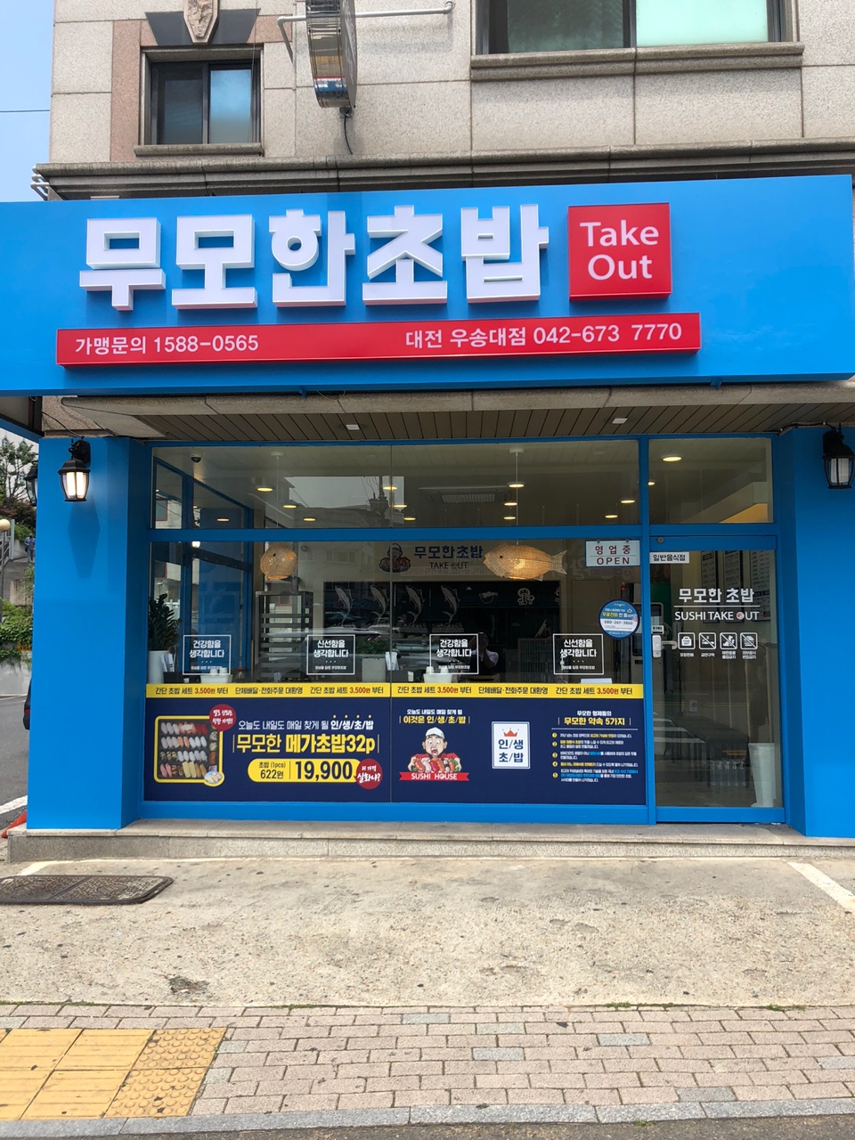 무모한초밥 대전우송대점