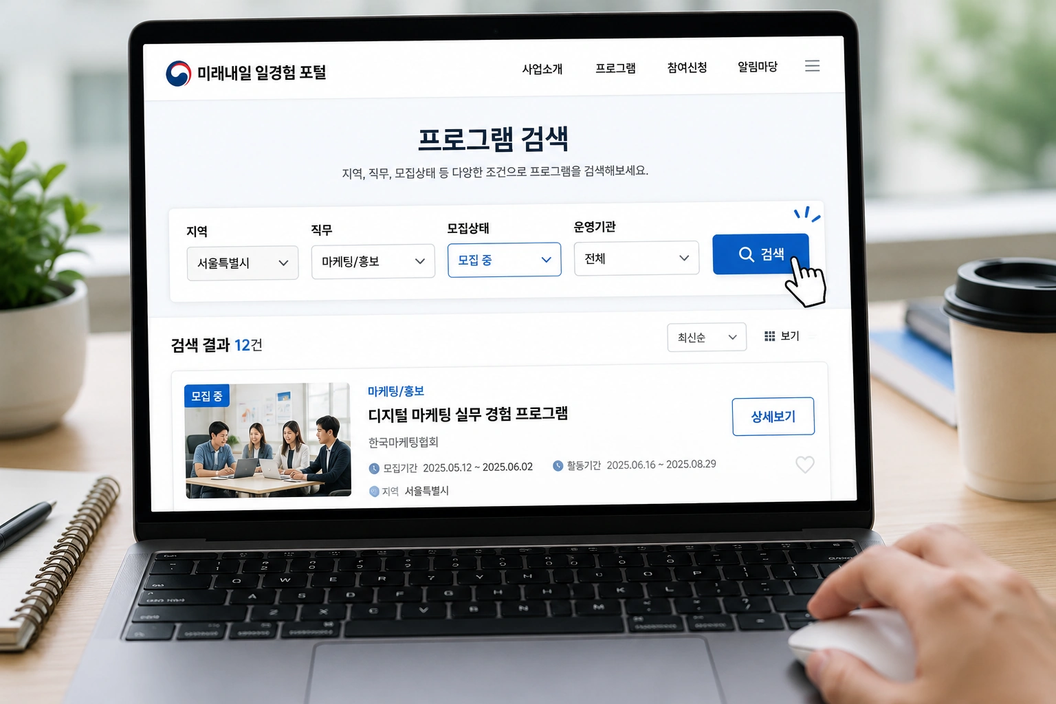 미래내일 일경험 포털에서 지역과 직무를 선택해 모집 중인 프로그램을 검색하는 노트북 화면