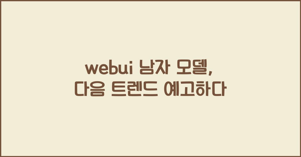 webui 남자 모델