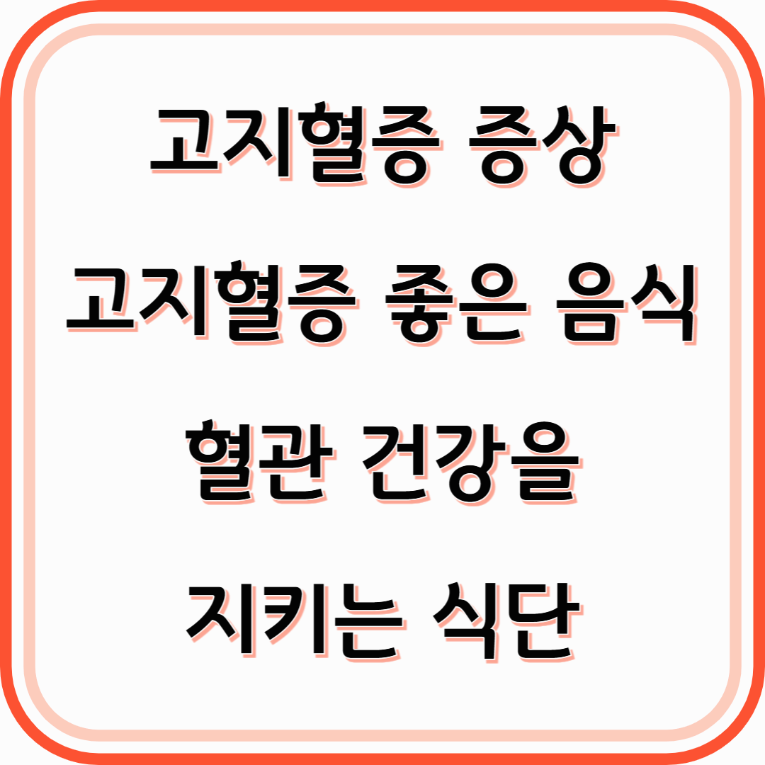 고지혈증 증상과 좋은 음식 혈관 건강을 지키는 식단 가이드