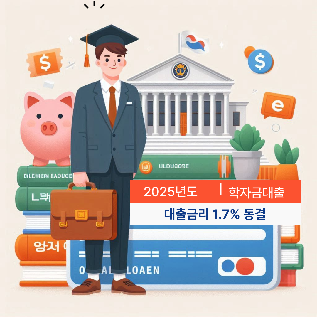 학자금대출