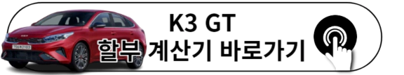 2024 K3 GT 카탈로그