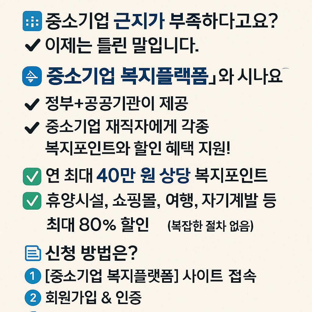 &quot;중소기업 재직자라면 꼭 알아야 할 복지 혜택! 연 40만원 복지포인트 받는 법&quot;