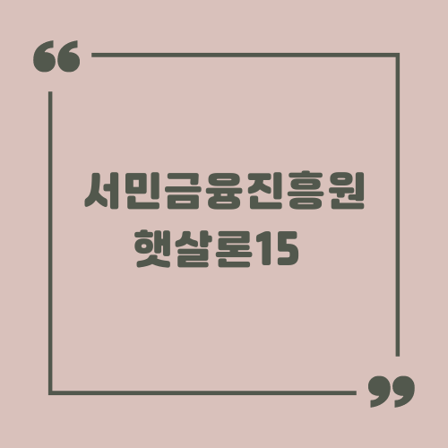서민금융진흥원 햇살론15