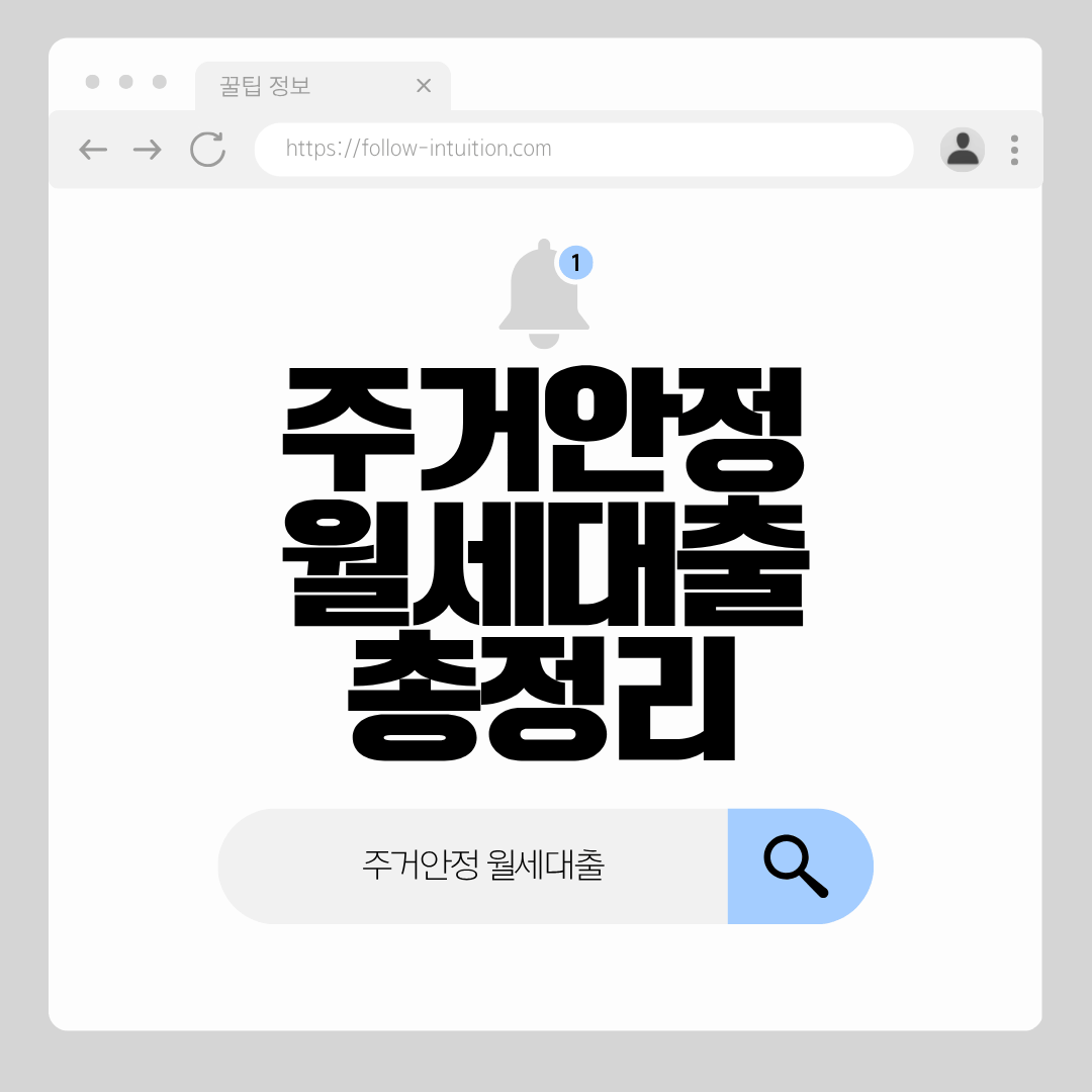 주거안정 월세대출 자격 신청방법 총정리